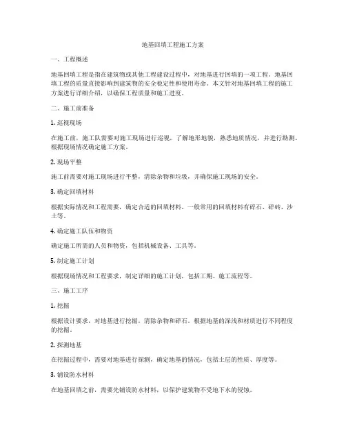 地基回填工程施工方案