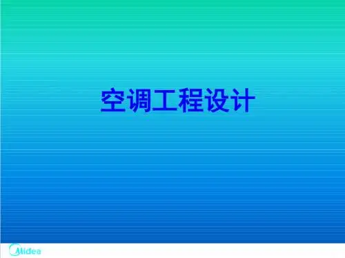 中央空调工程设计(氟系统及水系统)