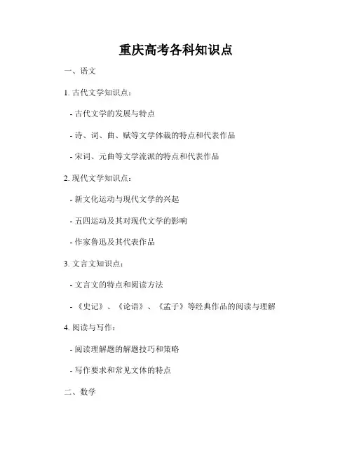 重庆高考各科知识点