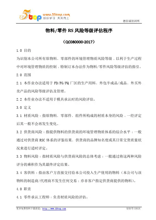 物料零件RS风险等级评估程序(含表格)