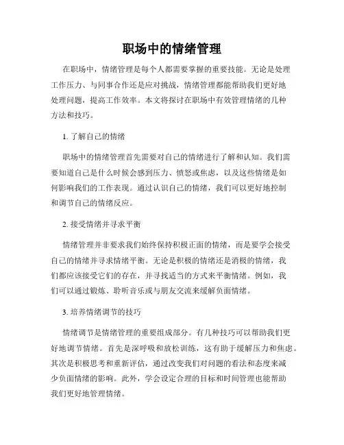 职场中的情绪管理