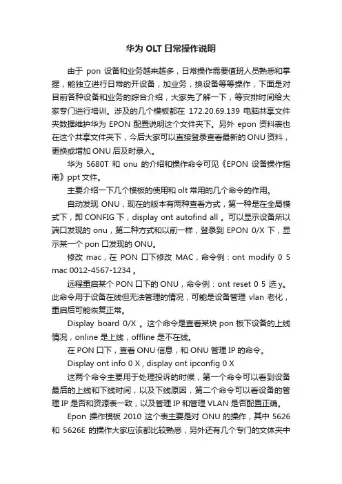 华为OLT日常操作说明