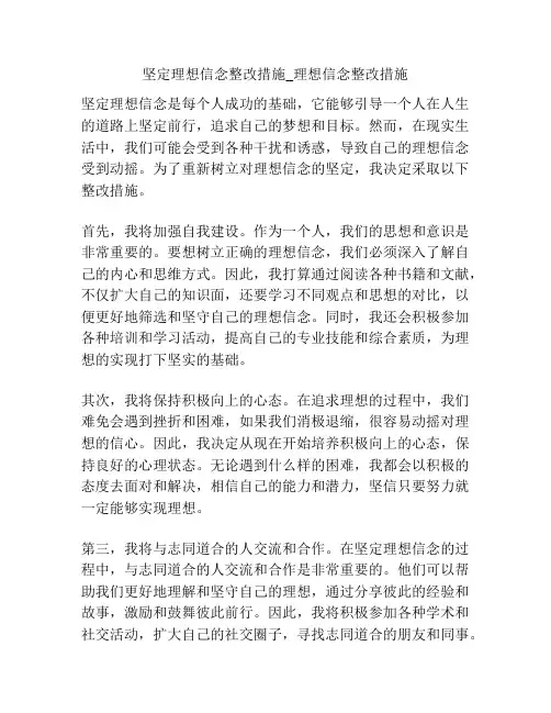 坚定理想信念整改措施_理想信念整改措施
