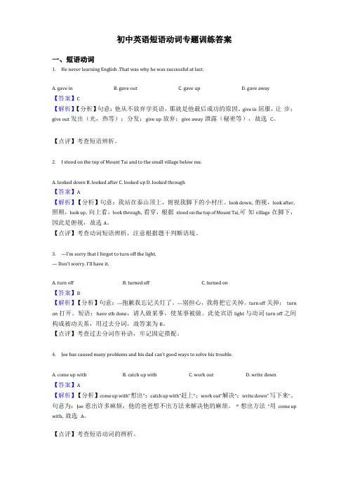 初中英语短语动词专题训练答案