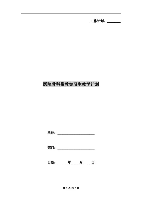 医院骨科带教实习生教学计划