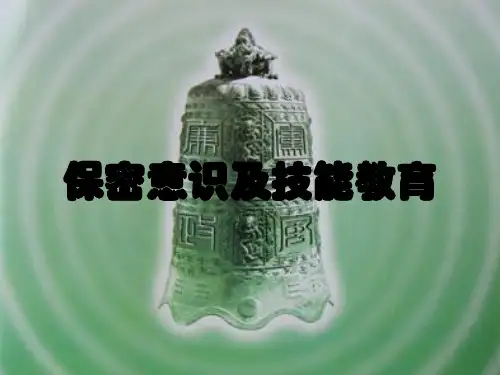 保密意识及技能教育