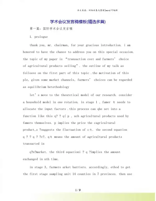 学术会议发言稿模板(精选多篇)