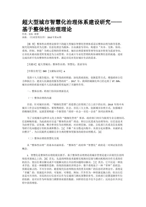 超大型城市智慧化治理体系建设研究——基于整体性治理理论