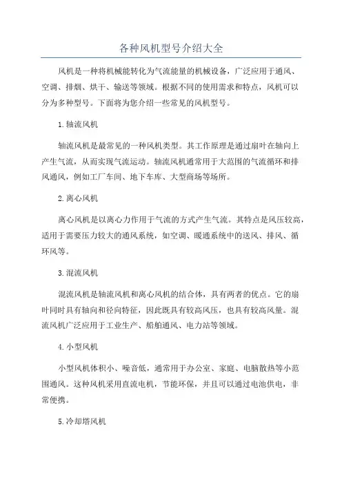 各种风机型号介绍大全