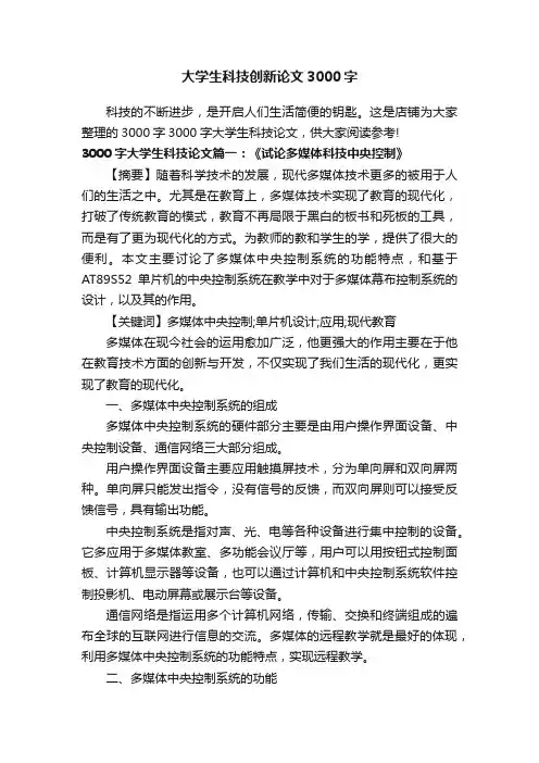 大学生科技创新论文3000字