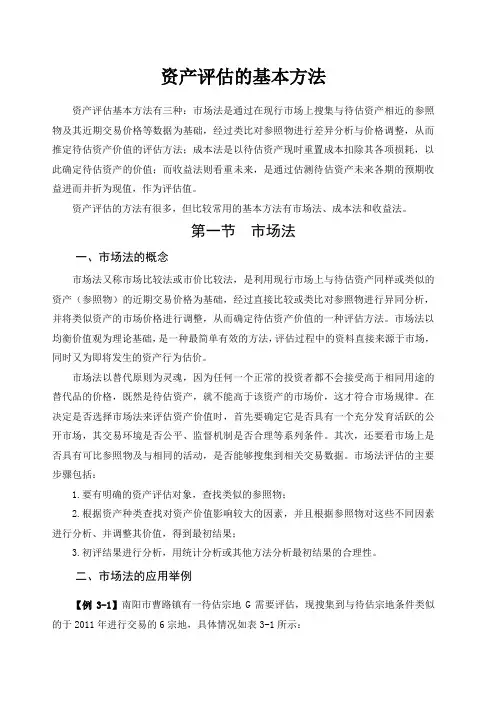 资产评估的基本方法
