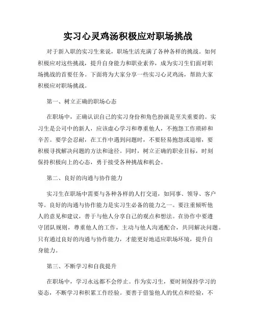 实习心灵鸡汤积极应对职场挑战
