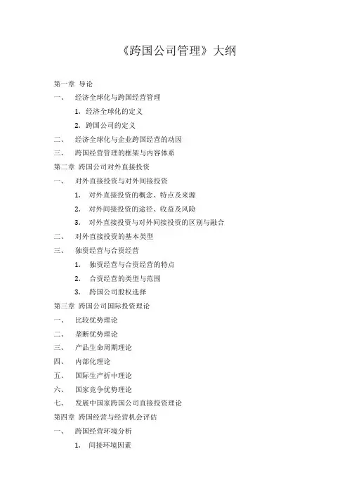 跨国公司管理大纲
