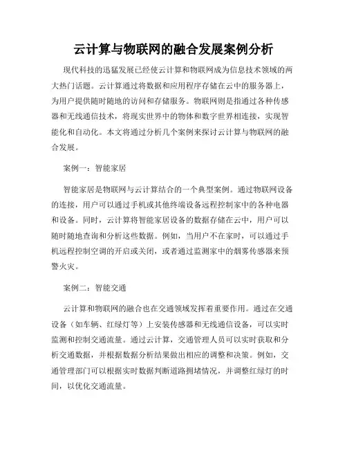 云计算与物联网的融合发展案例分析