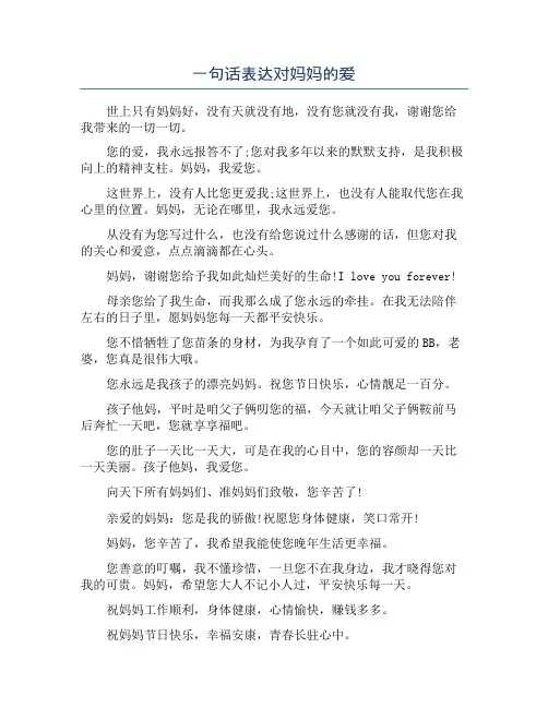 一句话表达对妈妈的爱