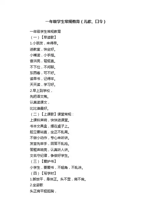 一年级学生常规教育（儿歌、口令）