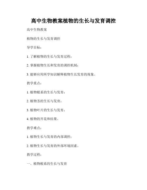 高中生物教案植物的生长与发育调控