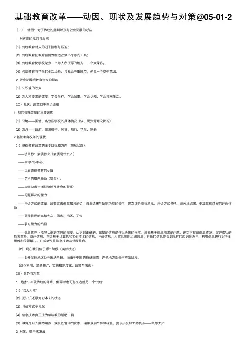 基础教育改革——动因、现状及发展趋势与对策@05-01-2