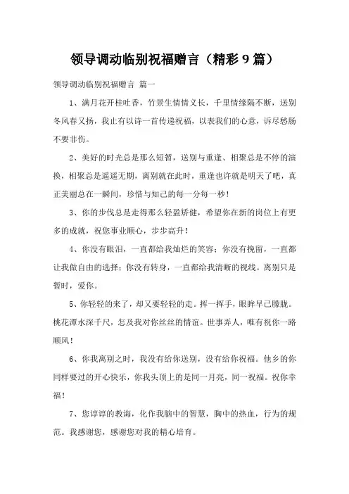 领导调动临别祝福赠言(精彩9篇)