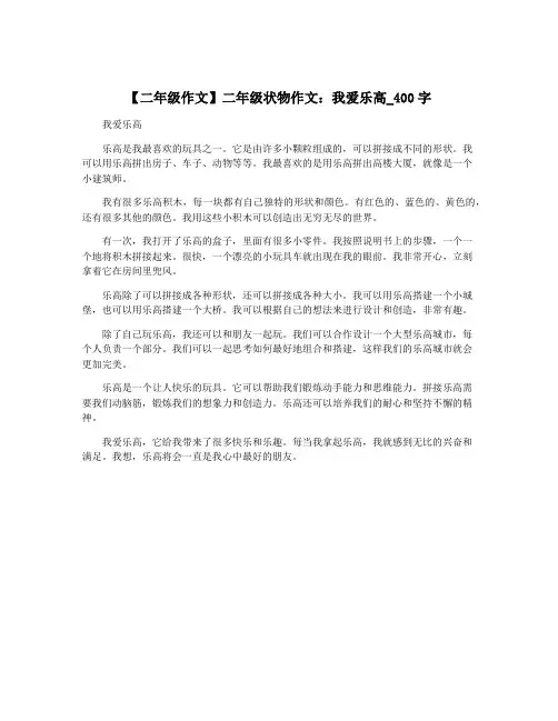 【二年级作文】二年级状物作文：我爱乐高_400字