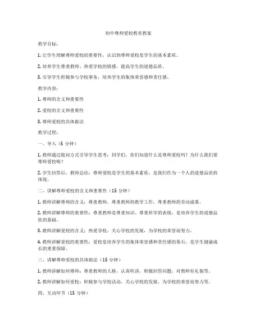 初中尊师爱校教育教案