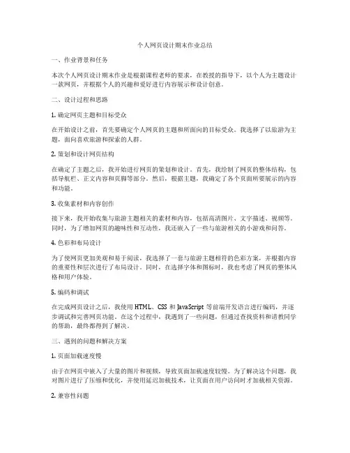 个人网页设计期末作业总结