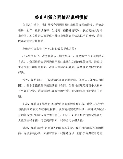 终止租赁合同情况说明模板