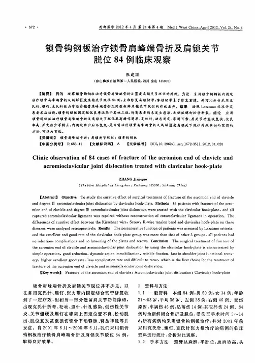 锁骨钩钢板治疗锁骨肩峰端骨折及肩锁关节脱位84例临床观察
