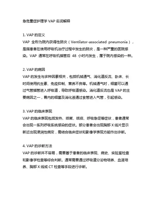 急危重症护理学vap名词解释