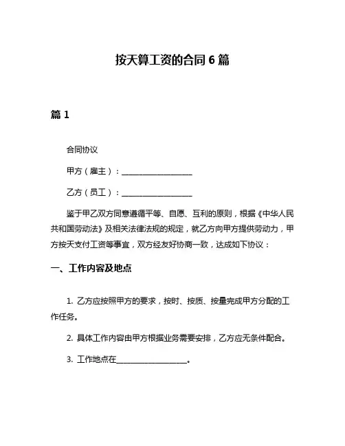 按天算工资的合同6篇
