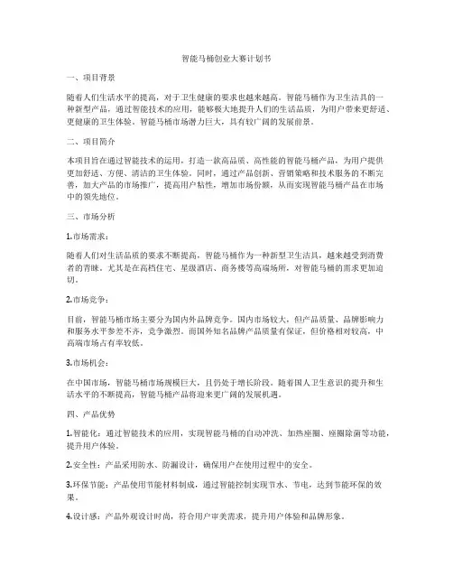 智能马桶创业大赛计划书