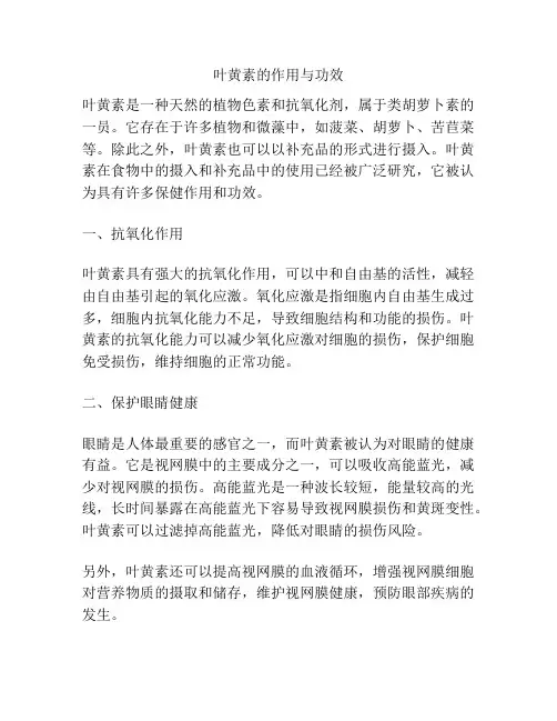 叶黄素的作用与功效