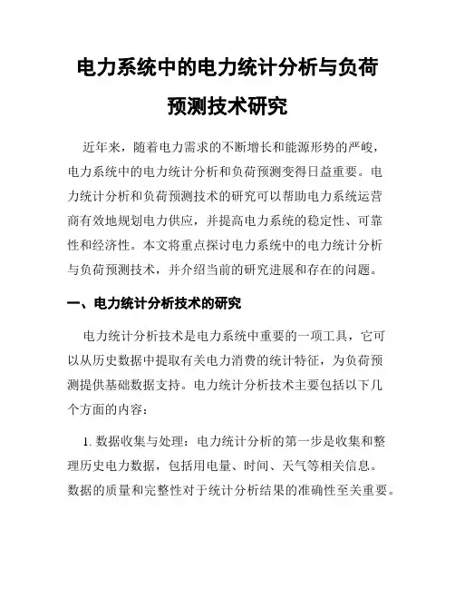电力系统中的电力统计分析与负荷预测技术研究