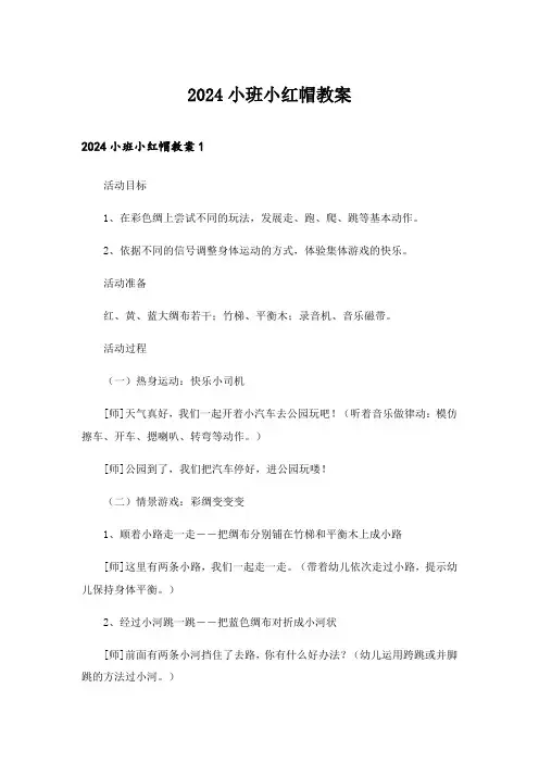 2024年小班小红帽教案