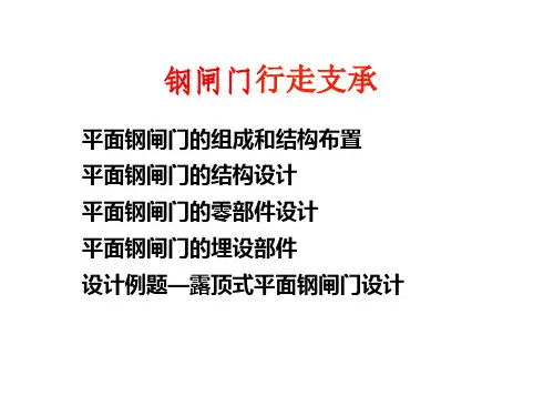 钢闸门行走支承