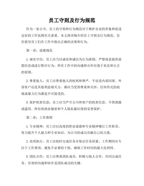 员工守则及行为规范