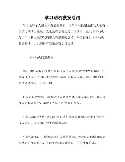 学习动机激发总结