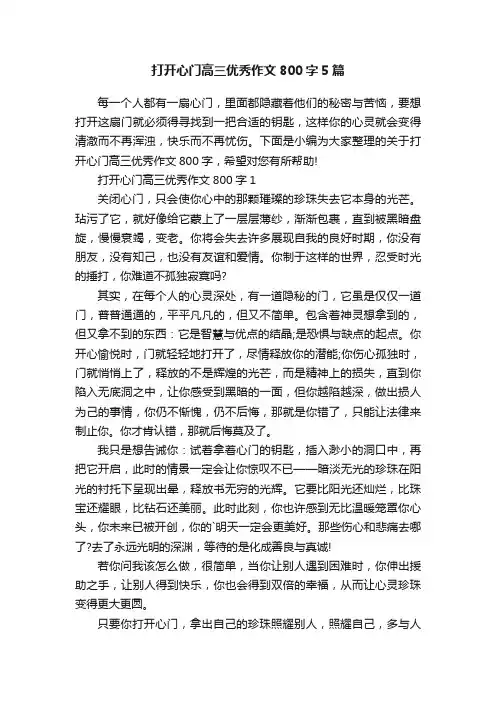 打开心门高三优秀作文800字5篇