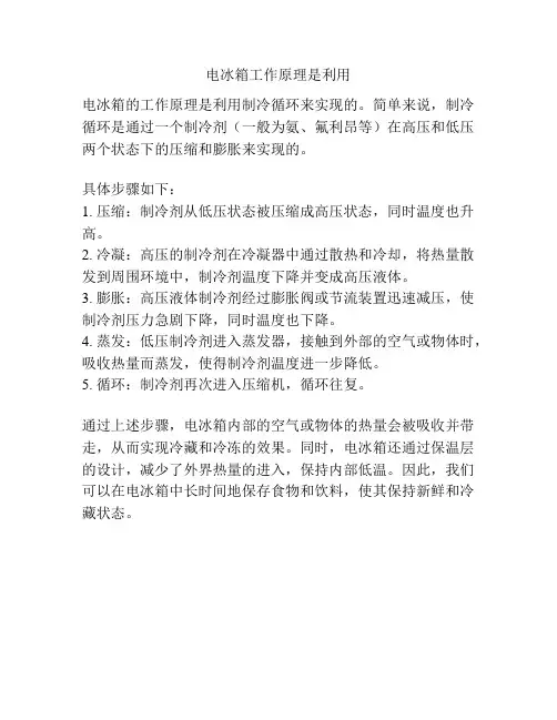 电冰箱工作原理是利用