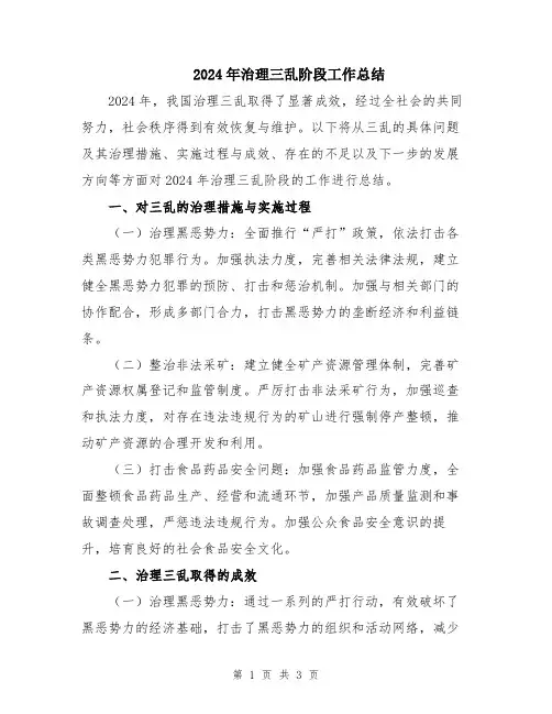 2024年治理三乱阶段工作总结