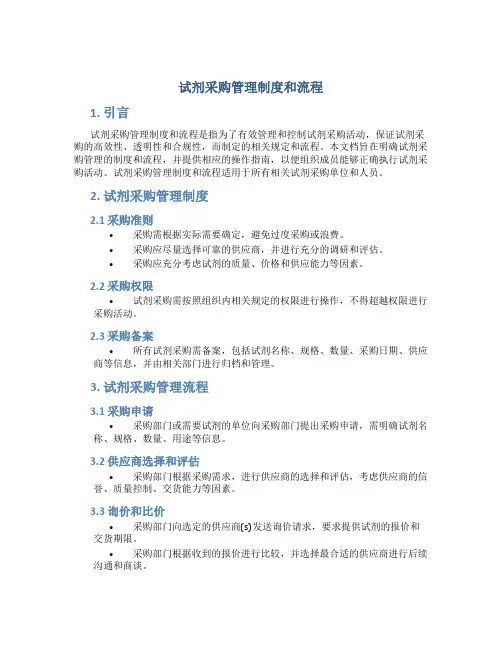 试剂采购管理制度和流程