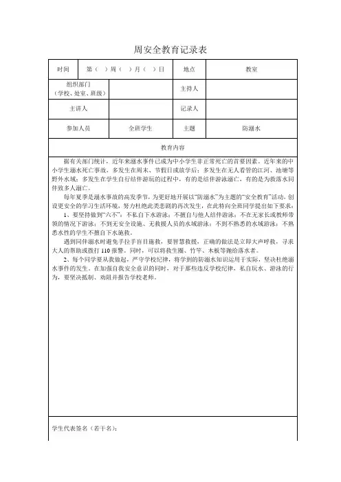 周安全教育记录表(防溺水)
