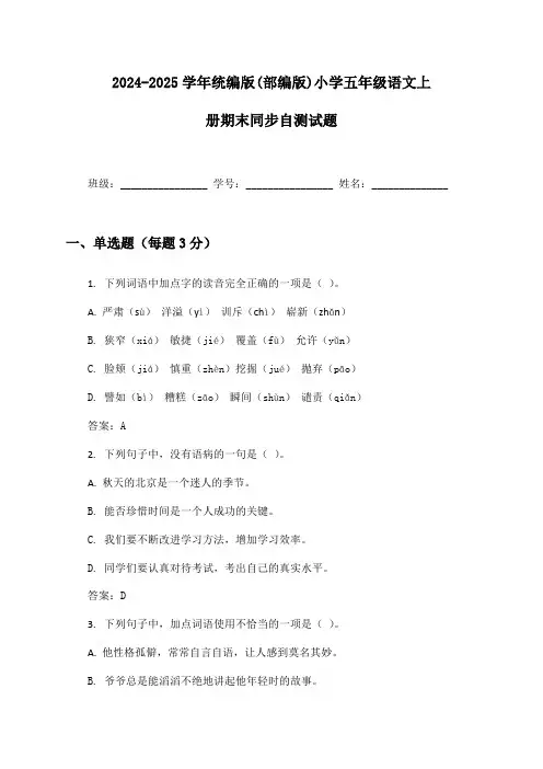 2024-2025学年统编版(部编版)小学五年级语文上册期末同步自测试题及答案