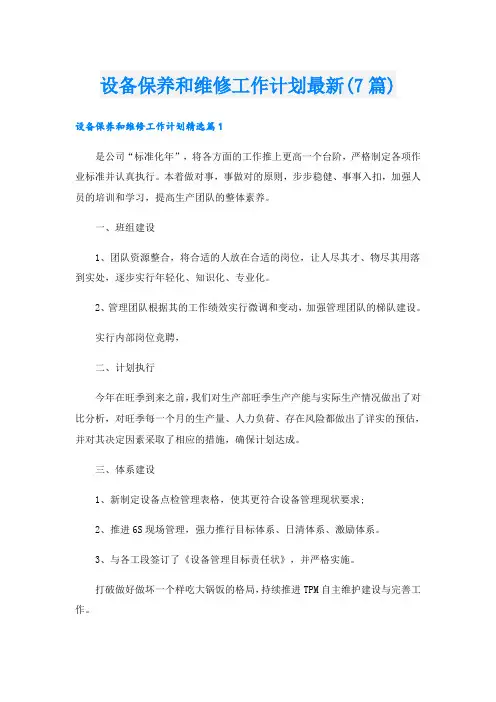 设备保养和维修工作计划最新(7篇)
