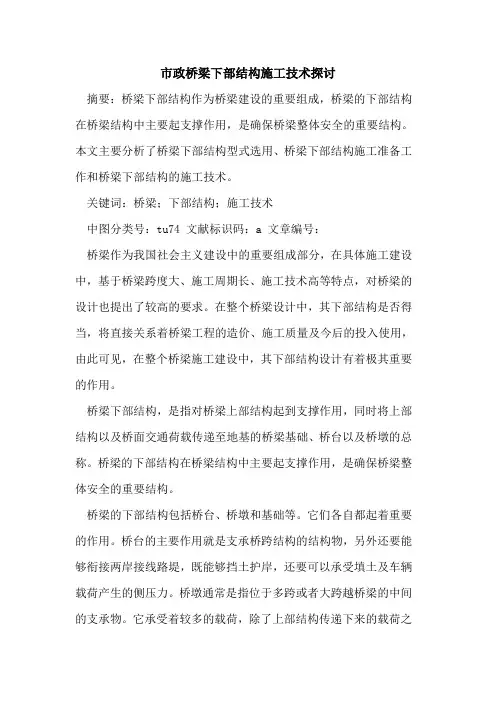市政桥梁下部结构施工技术(1)论文