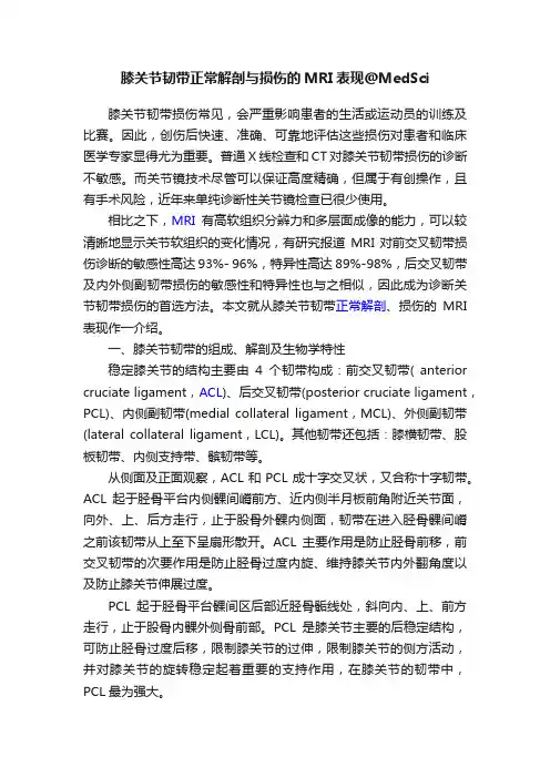 膝关节韧带正常解剖与损伤的MRI表现@MedSci