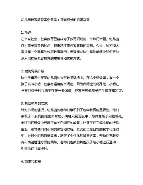 幼儿园包容教育案例分享：共同成长的温馨故事