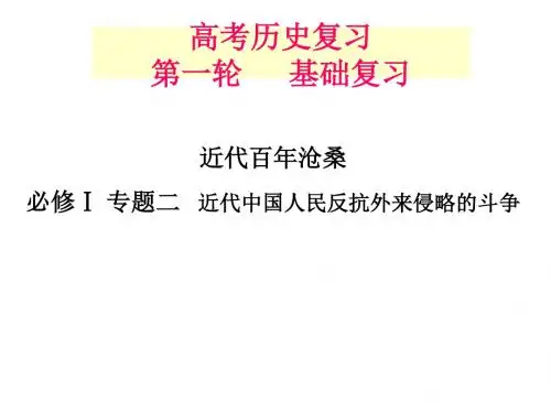 专题二：近代中国人民反抗外来侵略的斗争 PPT课件 课件 人教课标版