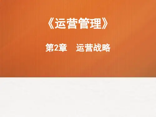 运营管理 第2章 运营战略