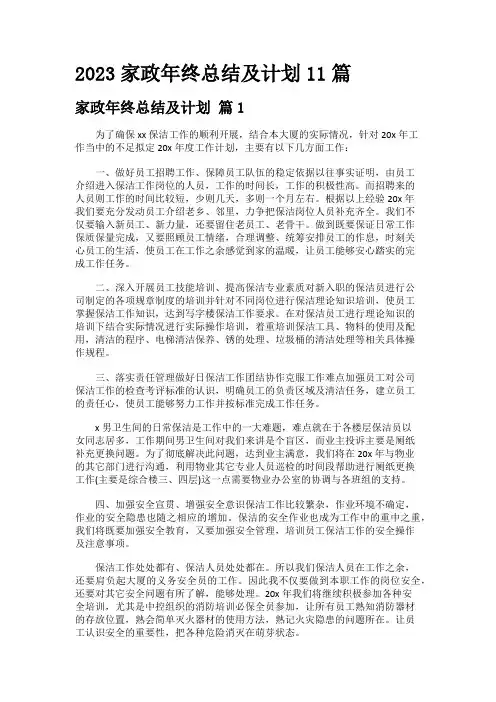 2023家政年终总结及计划11篇